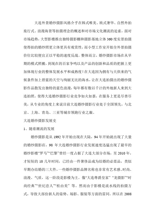 大连外景婚纱摄影介绍