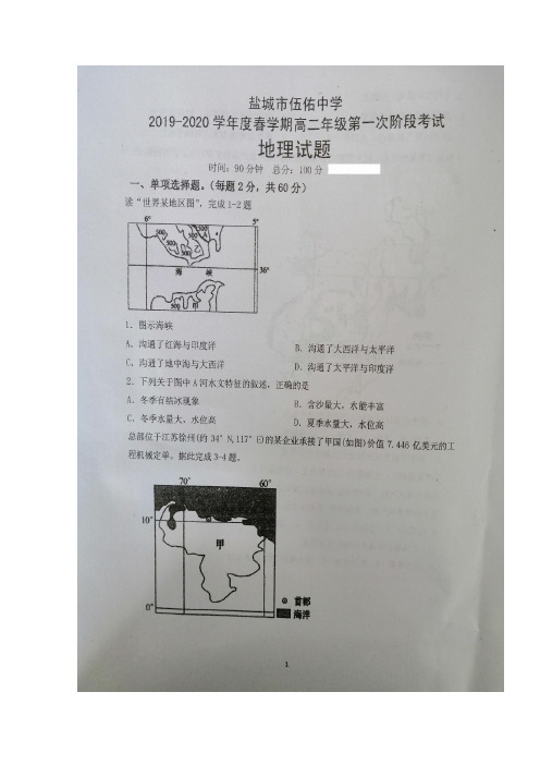 江苏省盐城市伍佑中学2019-2020学年高二下学期第一次阶段考试地理试题 扫描版含答案