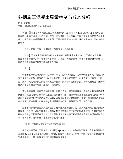 冬期施工混凝土质量控制与成本分析