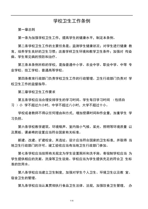 学校卫生工作条例1