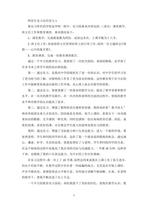 师范生见习总结范文5篇(最新)