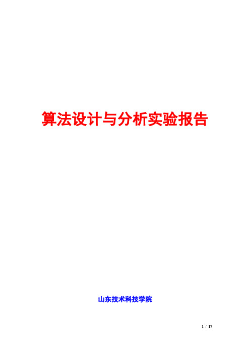 算法设计与分析实验报告