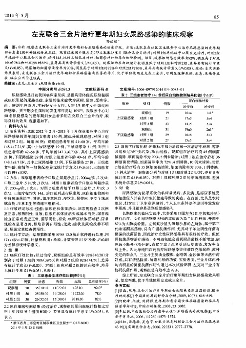 左克联合三金片治疗更年期妇女尿路感染的临床观察