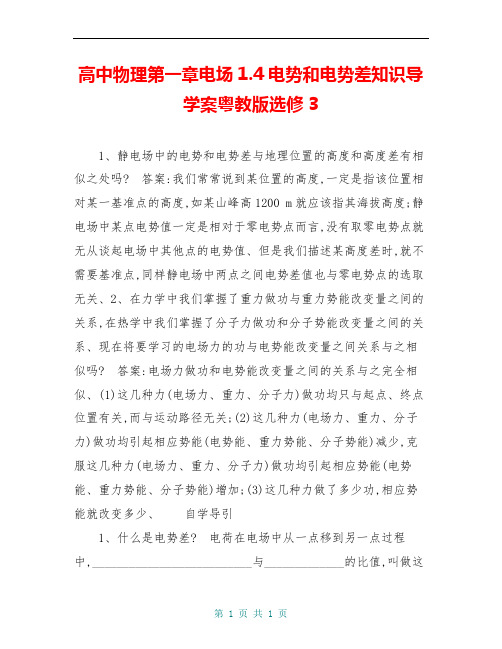 高中物理第一章电场1.4电势和电势差知识导学案粤教版选修3