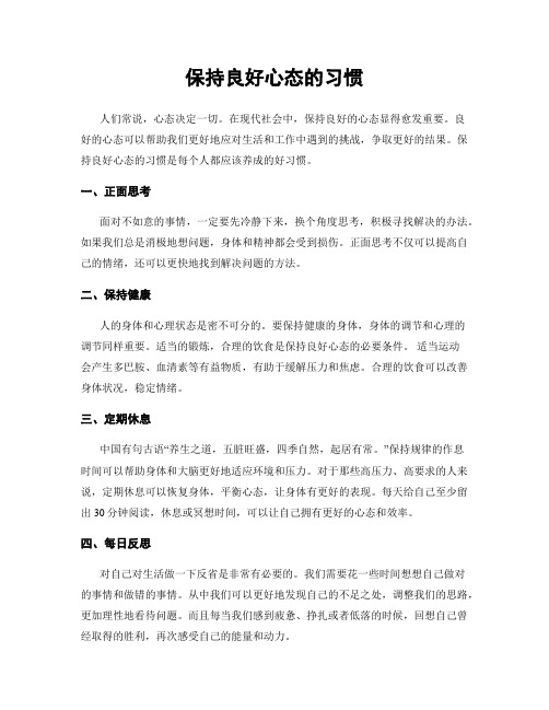 保持良好心态的习惯