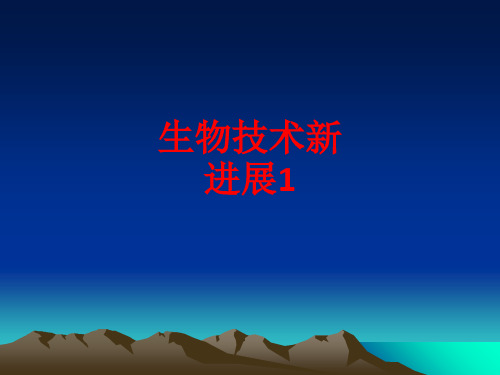 [课件]生物技术新进展1PPT
