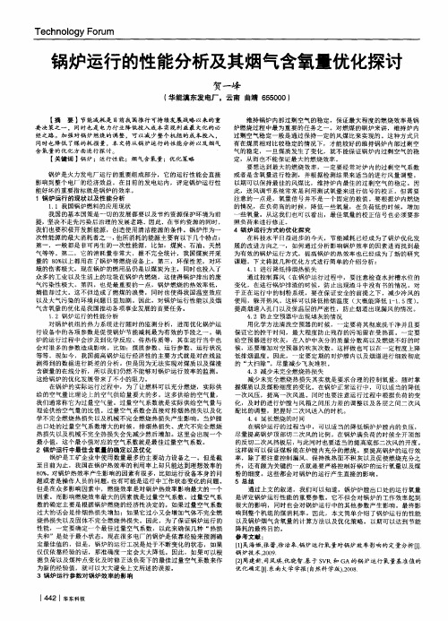 锅炉运行的性能分析及其烟气含氧量优化探讨