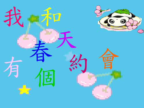 沪教版二年级下册《我和春天有个约会》PPT