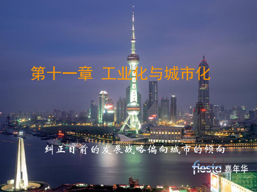 第十一章工业化与城市化