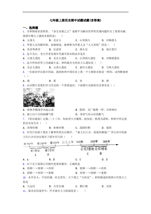 七年级上册历史期中试题试题(含答案)