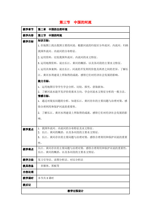 江苏省徐州市中小学教学研究室八年级地理上册 第二章 第三节 中国的河流教案1 湘教版