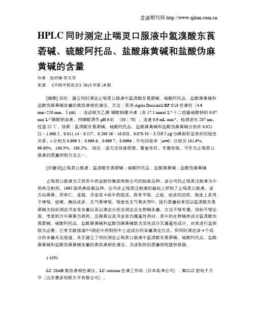 HPLC同时测定止喘灵口服液中氢溴酸东莨菪碱、硫酸阿托品、盐酸麻黄碱和盐酸伪麻黄碱的含量