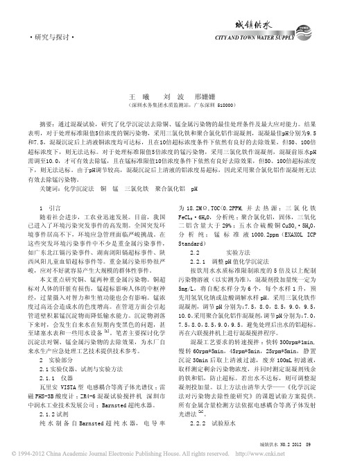 化学沉淀法对水中铜_锰金属污染物的应急处理技术研究