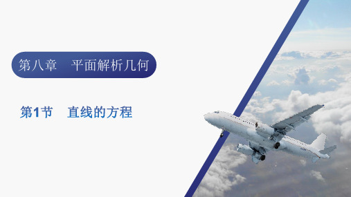 2024届新高考一轮总复习人教版 第八章 第1节 直线的方程 课件(36张)