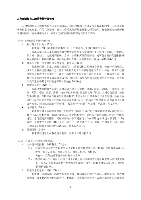 人力资源部员工绩效考核评分标准