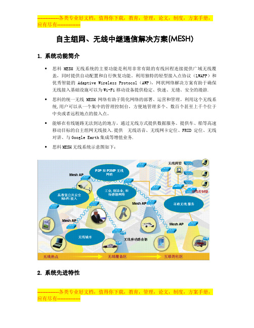 自主组网、无线中继通信解决方案(MESH)