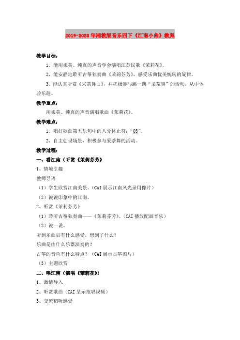 2019-2020年湘教版音乐四下《江南小曲》教案