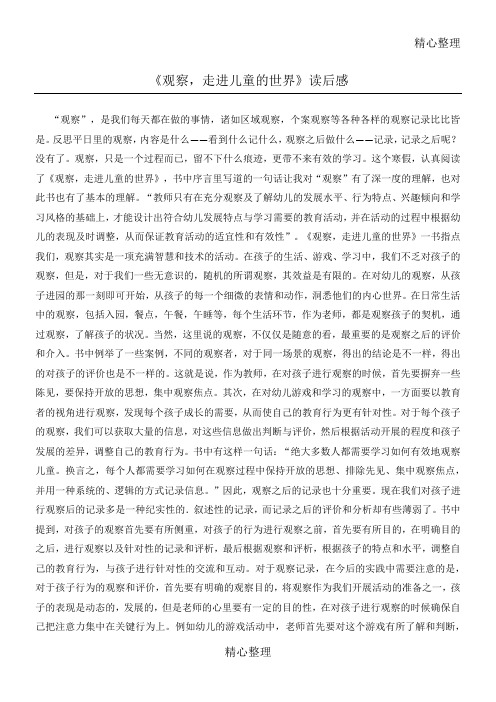 《观察走进儿童的世界》读后感
