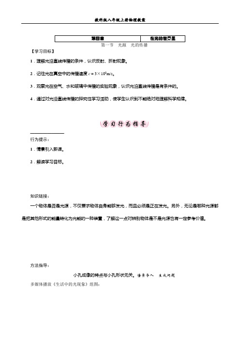 教科版八年级上册物理教案：第4章   在光的世界里