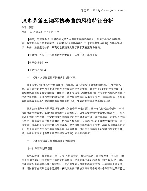 贝多芬第五钢琴协奏曲的风格特征分析