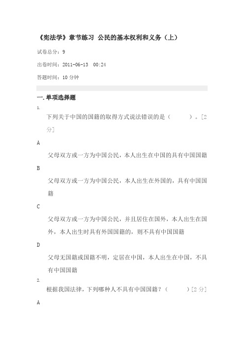 《宪法学》章节练习-公民的基本权利和义务(上)