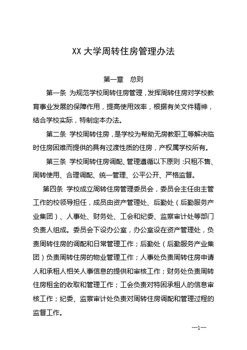 大学高校周转住房管理办法