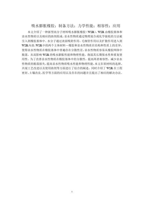吸水膨胀橡胶;制备方法;力学性能;相容性;应用