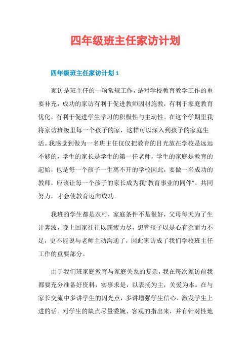 四年级班主任家访计划