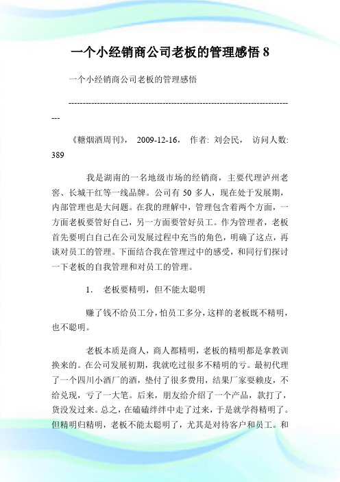 一个小经销商公司老板的管制感悟8.doc
