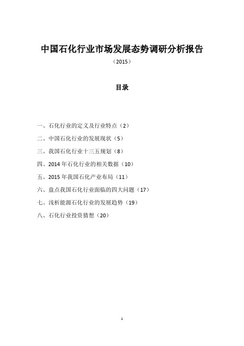 中国石化行业市场发展态势调研分析报告