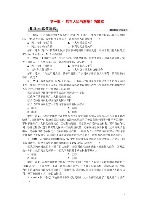 2016届高考政治总复习第一单元公民的政治生活第一课生活在人民当家作主的国家集训真题演练新人教版必修