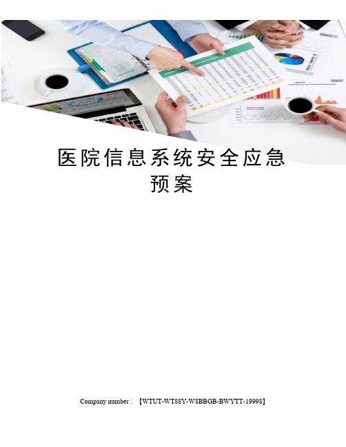 医院信息系统安全应急预案