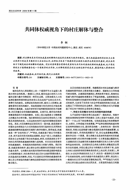 共同体权威视角下的村庄解体与整合