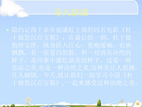 杜十娘怒沉百宝箱ppt71 粤教版