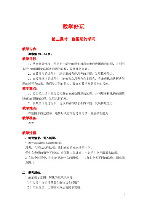 【北师大版】小学数学四年级上册教案：数学好玩第三课时  数图形的学问