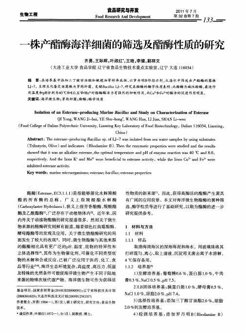 一株产酯酶海洋细菌的筛选及酯酶性质的研究