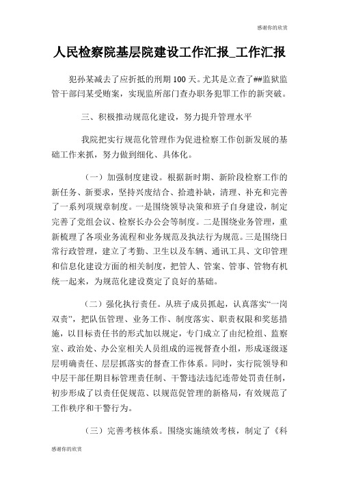 人民检察院基层院建设工作汇报工作汇报.doc