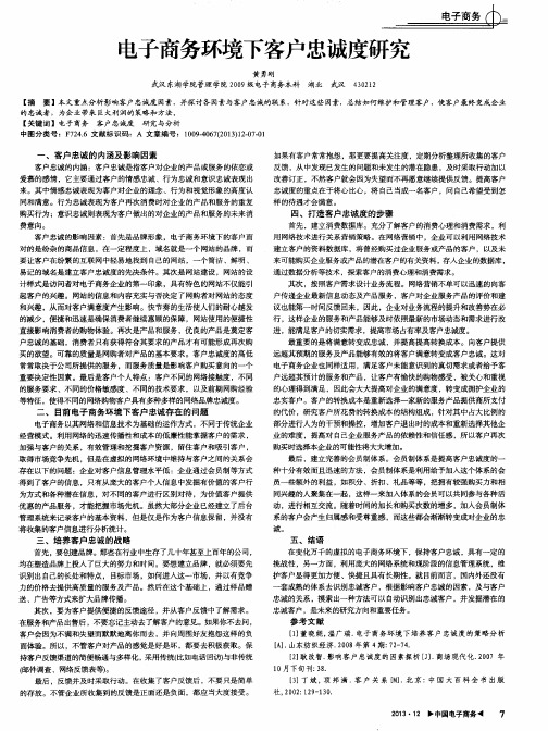电子商务环境下客户忠诚度研究