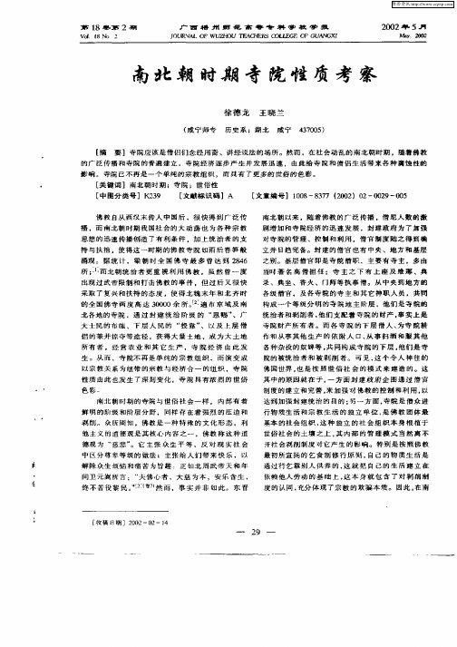 南北朝时期院寺院性质考察