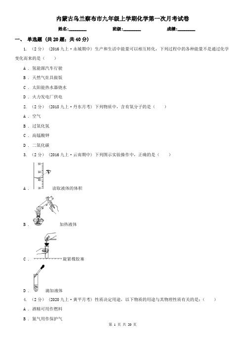 内蒙古乌兰察布市九年级上学期化学第一次月考试卷