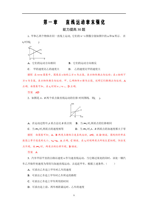 2021届高考物理必修部分第一章 直线运动章末强化(能力提高30题)(解析版)