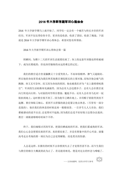 2016年大学新学期军训心得体会