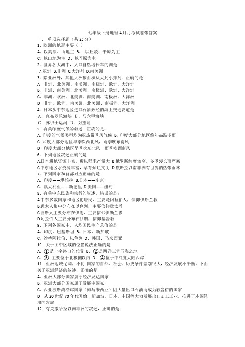 七年级下册地理4月月考试卷带答案