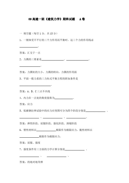 建筑力学考试题(有答案)
