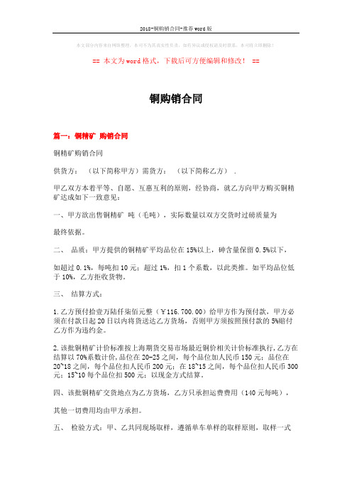 2018-铜购销合同-推荐word版 (6页)
