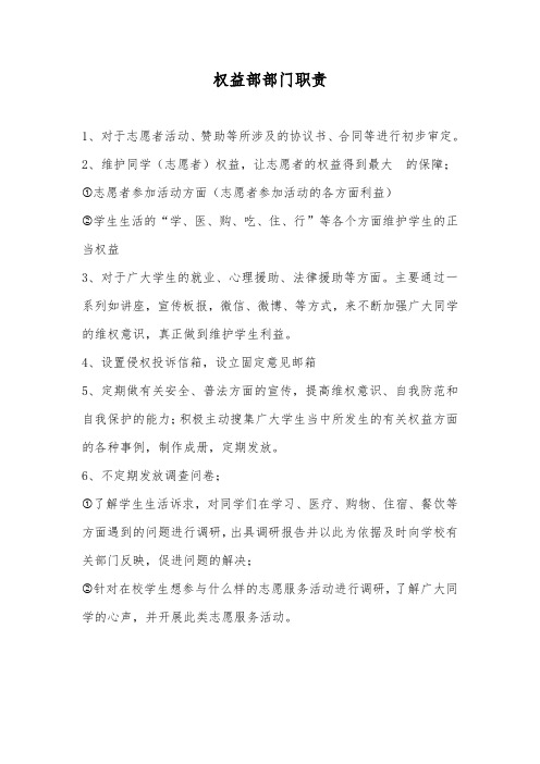 权益部职责