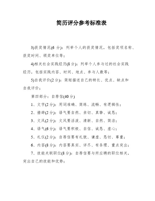 简历评分参考标准表