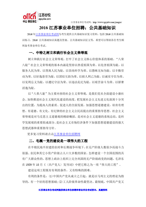 2016江苏事业单位招聘：公共基础知识