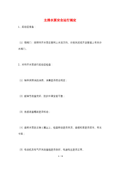 主排水泵安全运行规定