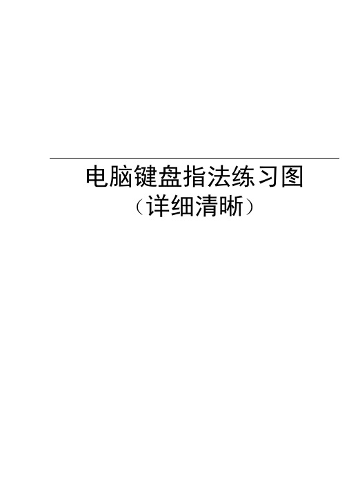 电脑键盘指法练习图(详细清晰)电子教案